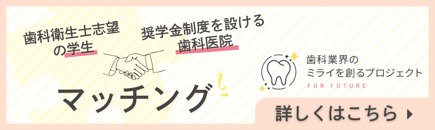 歯科衛生士志望の学生 奨学金制度を設ける歯科医院 マッチング！ 歯科業界のミライを創るプロジェクト FOR FUTURE