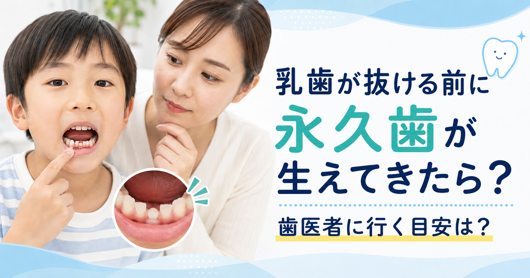 乳歯が抜ける前に永久歯が生えてきたら？
